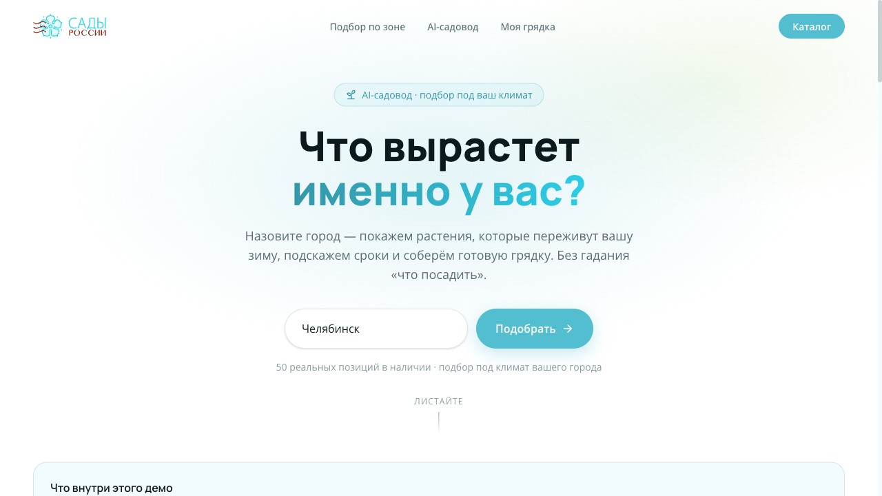 Демо Сады России – подбор растений по городу
